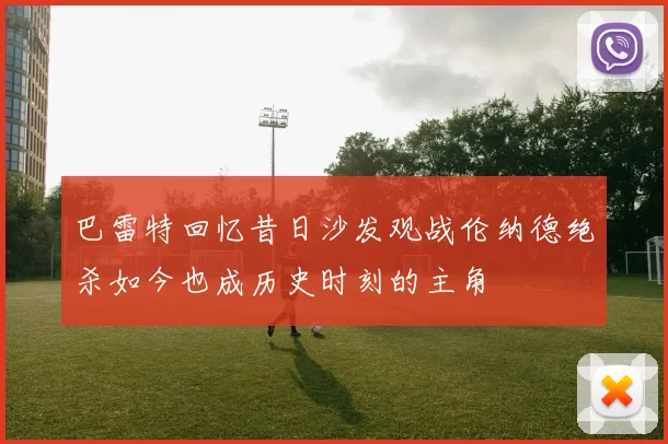 巴雷特回忆昔日沙发观战伦纳德绝杀如今也成历史时刻的主角