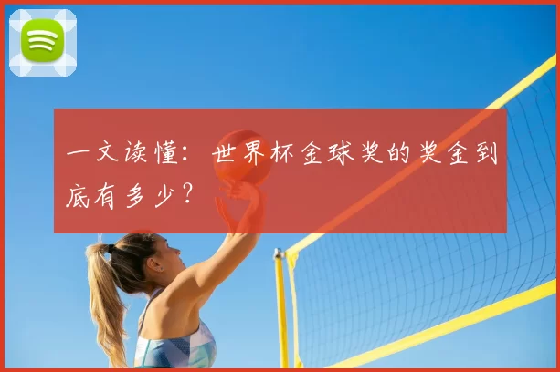一文读懂:世界杯金球奖的奖金到底有多少?