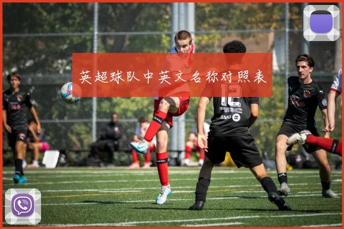 英超球队中英文名称对照表