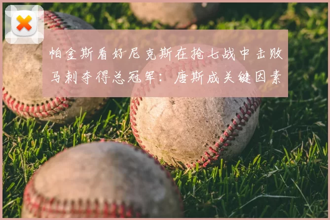 帕金斯看好尼克斯在抢七战中击败马刺夺得总冠军：唐斯成关键因素_进攻_防守_1