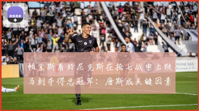帕金斯看好尼克斯在抢七战中击败马刺夺得总冠军：唐斯成关键因素_进攻_防守_1