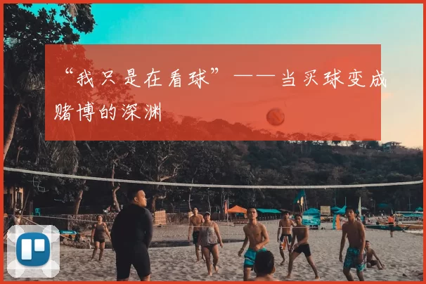 “我只是在看球”——当买球变成赌博的深渊