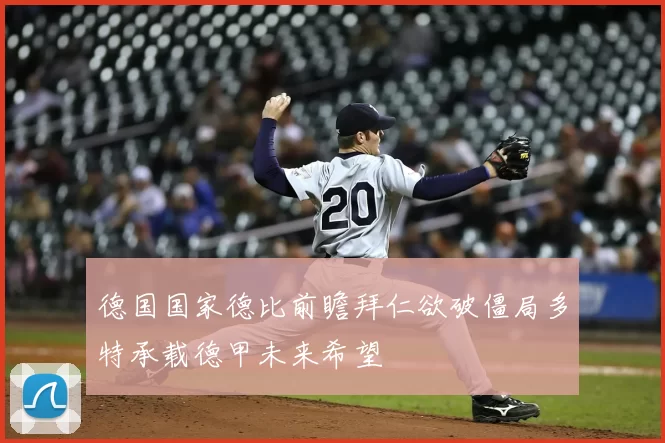德国国家德比前瞻拜仁欲破僵局多特承载德甲未来希望