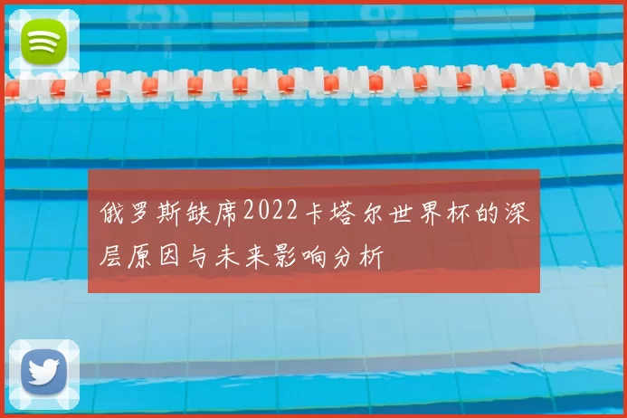 俄罗斯缺席2022卡塔尔世界杯的深层原因与未来影响分析