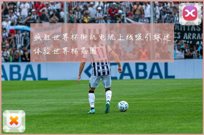 疯狂世界杯街机电玩上线吸引球迷体验世界杯氛围
