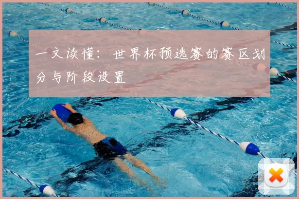 一文读懂：世界杯预选赛的赛区划分与阶段设置