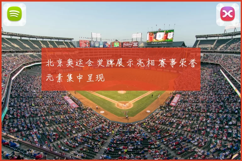 北京奥运会奖牌展示亮相 赛事荣誉元素集中呈现