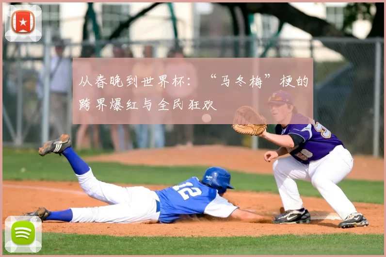 从春晚到世界杯:“马冬梅”梗的跨界爆红与全民狂欢