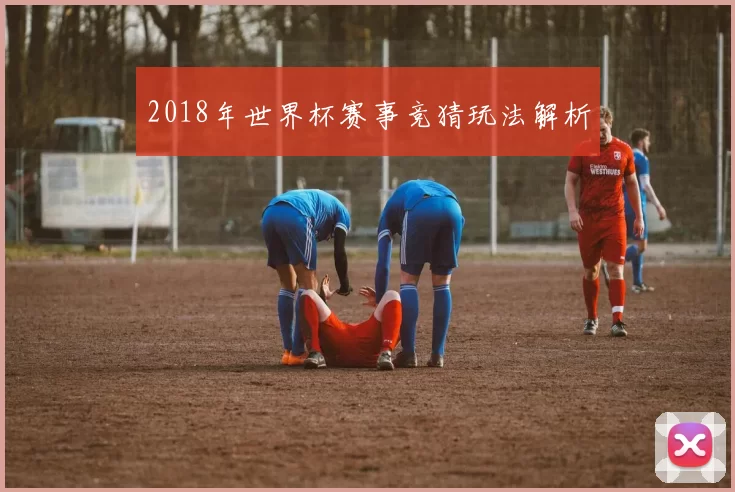 2018年世界杯赛事竞猜玩法解析
