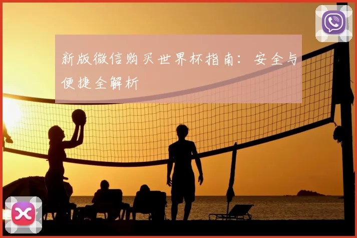 新版微信购买世界杯指南:安全与便捷全解析