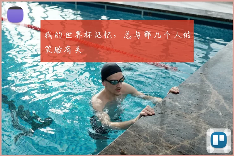 我的世界杯记忆,总与那几个人的笑脸有关