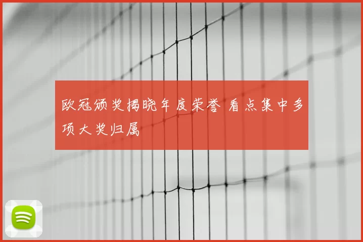欧冠颁奖揭晓年度荣誉 看点集中多项大奖归属