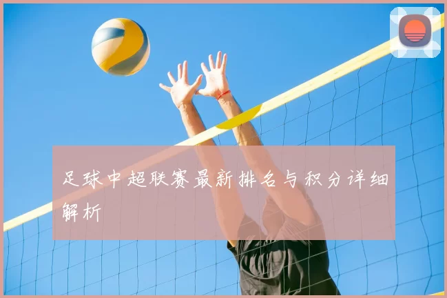 足球中超联赛最新排名与积分详细解析