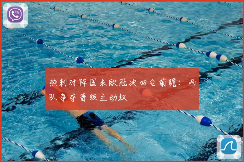 热刺对阵国米欧冠次回合前瞻：两队争夺晋级主动权