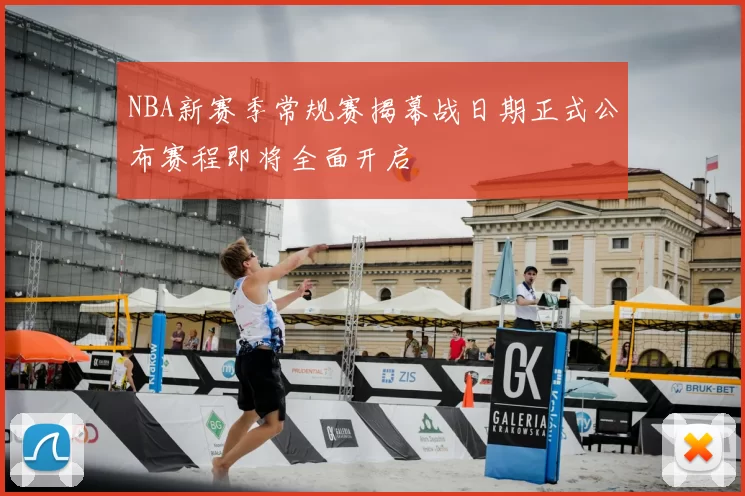 NBA新赛季常规赛揭幕战日期正式公布赛程即将全面开启