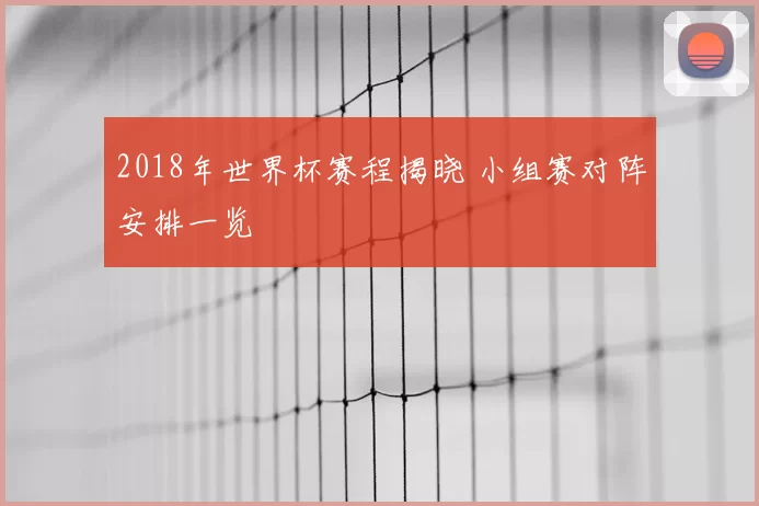2018年世界杯赛程揭晓 小组赛对阵安排一览