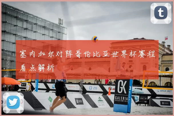 塞内加尔对阵哥伦比亚世界杯赛程看点解析