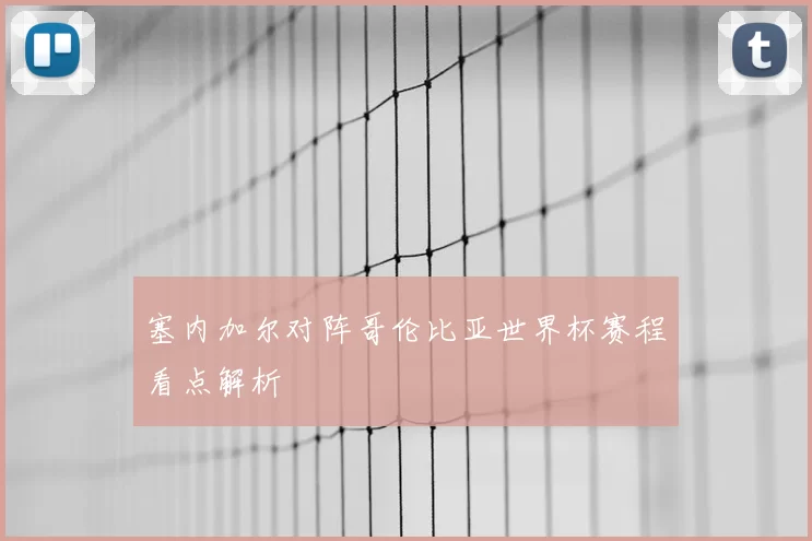 塞内加尔对阵哥伦比亚世界杯赛程看点解析