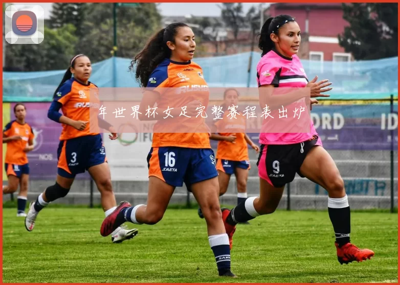年世界杯女足完整赛程表出炉