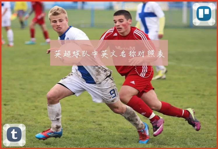 英超球队中英文名称对照表