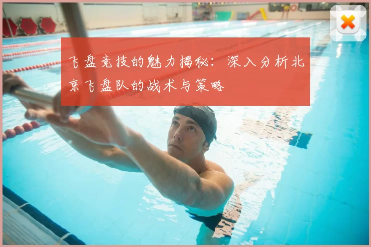 飞盘竞技的魅力揭秘:深入分析北京飞盘队的战术与策略