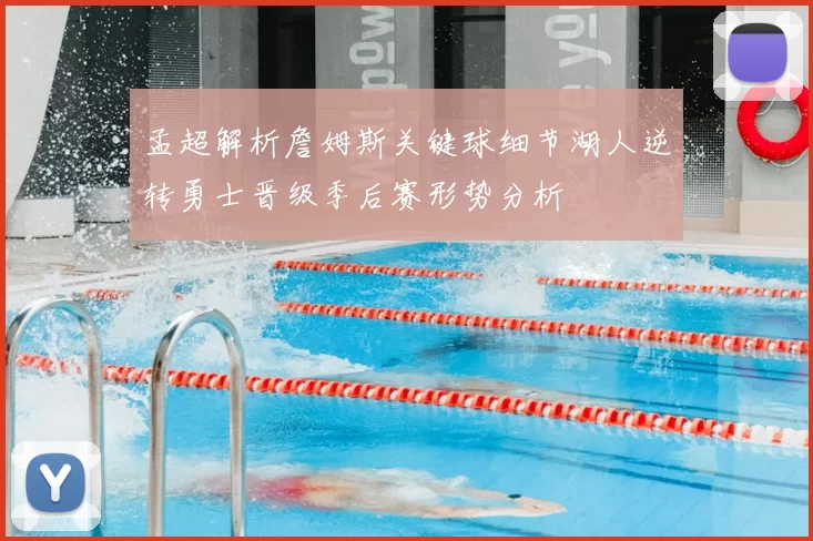 孟超解析詹姆斯关键球细节湖人逆转勇士晋级季后赛形势分析