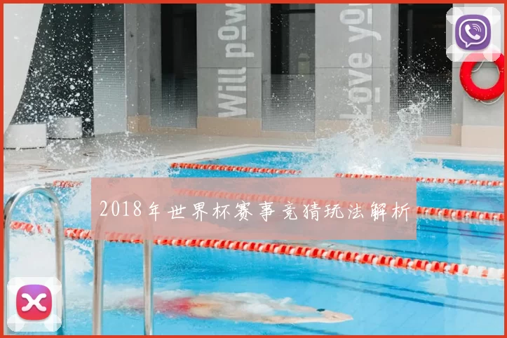 2018年世界杯赛事竞猜玩法解析