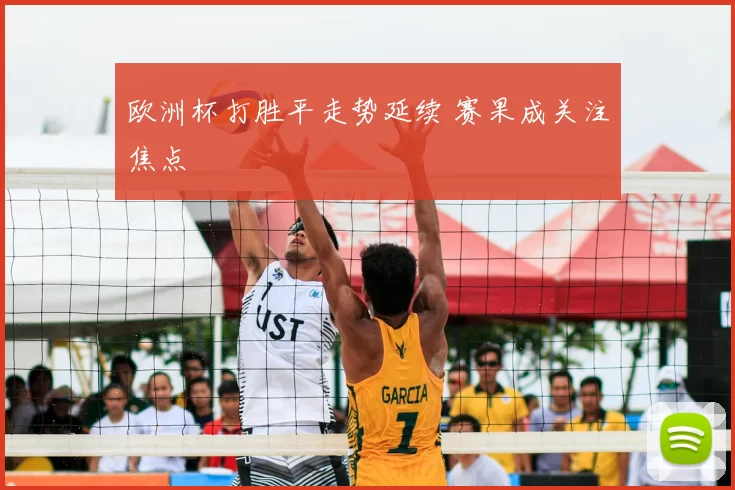 欧洲杯打胜平走势延续 赛果成关注焦点
