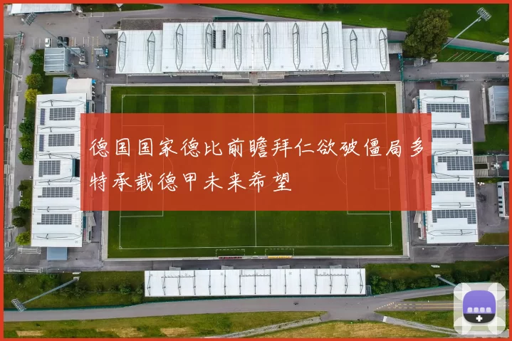 德国国家德比前瞻拜仁欲破僵局多特承载德甲未来希望