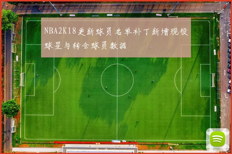NBA2K18更新球员名单补丁新增现役球星与转会球员数据