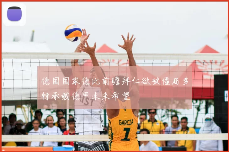 德国国家德比前瞻拜仁欲破僵局多特承载德甲未来希望