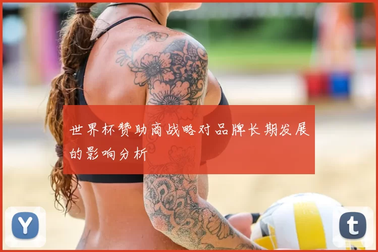世界杯赞助商战略对品牌长期发展的影响分析