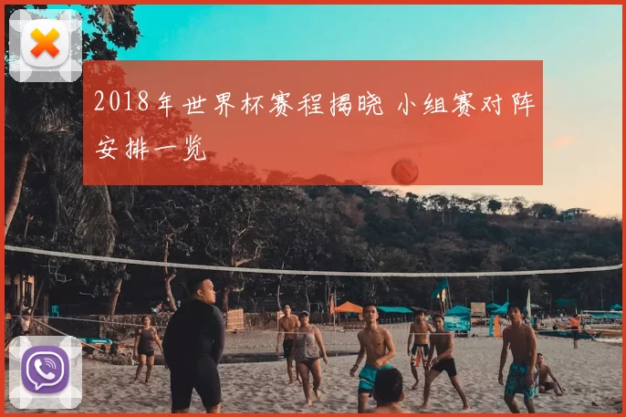 2018年世界杯赛程揭晓 小组赛对阵安排一览