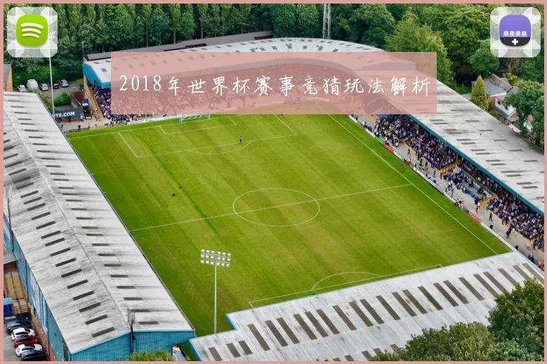 2018年世界杯赛事竞猜玩法解析