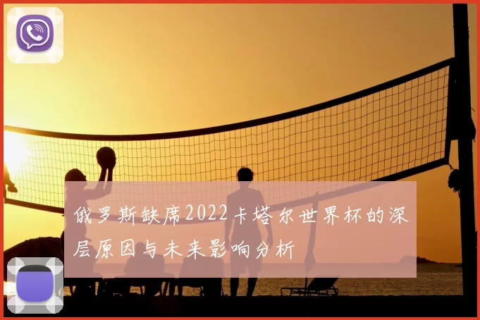 俄罗斯缺席2022卡塔尔世界杯的深层原因与未来影响分析