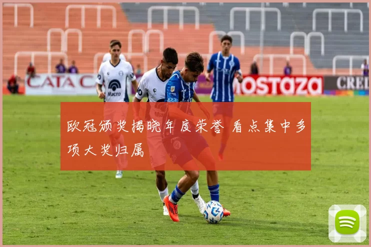 欧冠颁奖揭晓年度荣誉 看点集中多项大奖归属