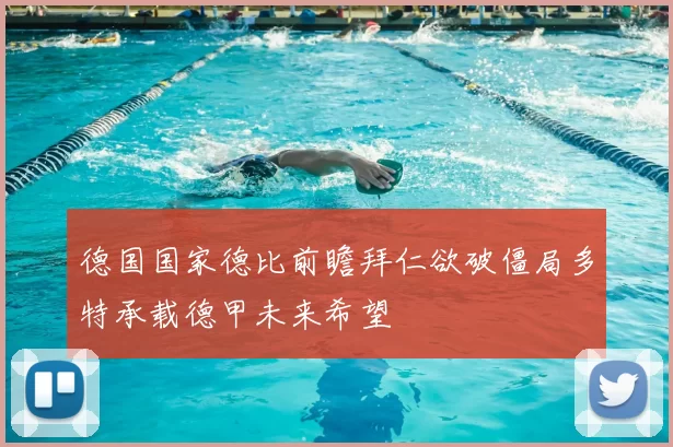 德国国家德比前瞻拜仁欲破僵局多特承载德甲未来希望