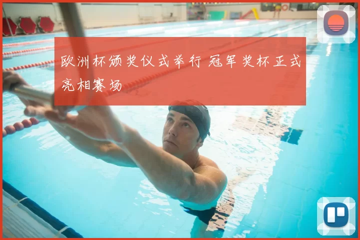 欧洲杯颁奖仪式举行 冠军奖杯正式亮相赛场
