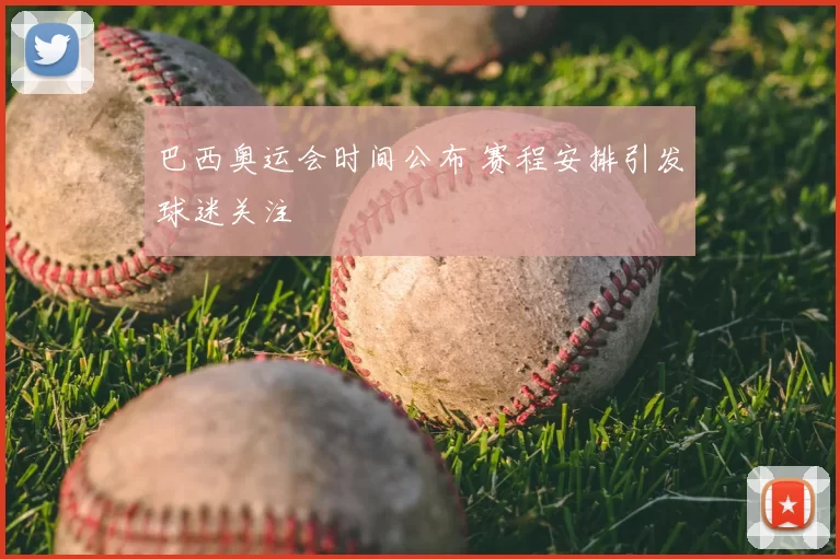 巴西奥运会时间公布 赛程安排引发球迷关注