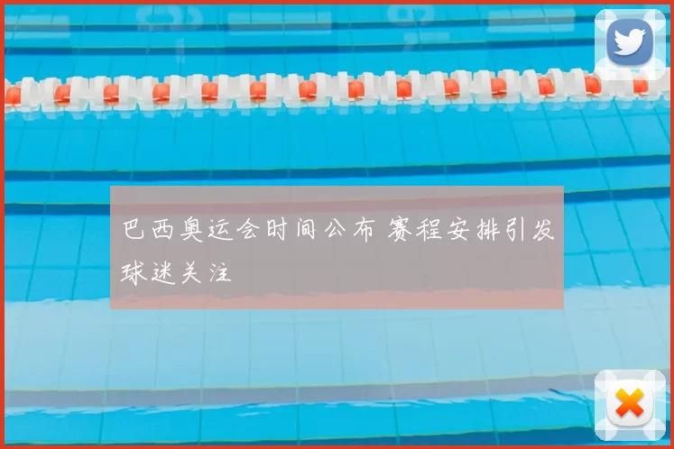 巴西奥运会时间公布 赛程安排引发球迷关注