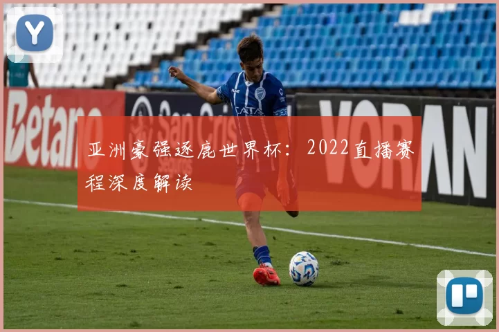 亚洲豪强逐鹿世界杯:2022直播赛程深度解读