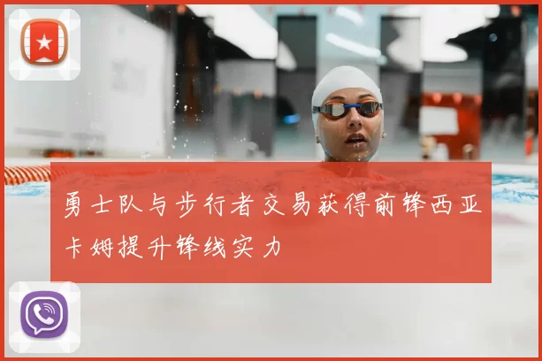 勇士队与步行者交易获得前锋西亚卡姆提升锋线实力