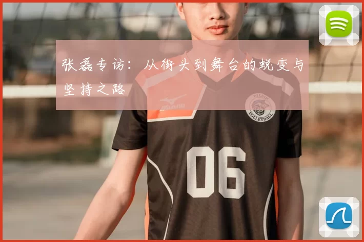 张磊专访:从街头到舞台的蜕变与坚持之路