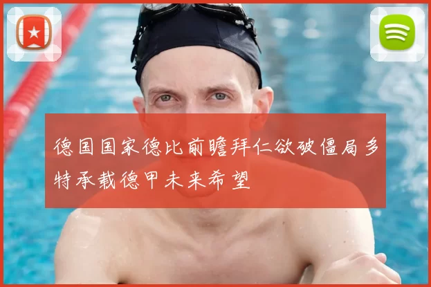 德国国家德比前瞻拜仁欲破僵局多特承载德甲未来希望