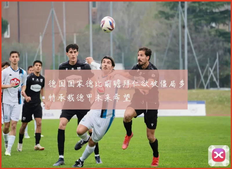 德国国家德比前瞻拜仁欲破僵局多特承载德甲未来希望