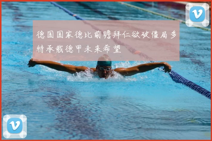德国国家德比前瞻拜仁欲破僵局多特承载德甲未来希望