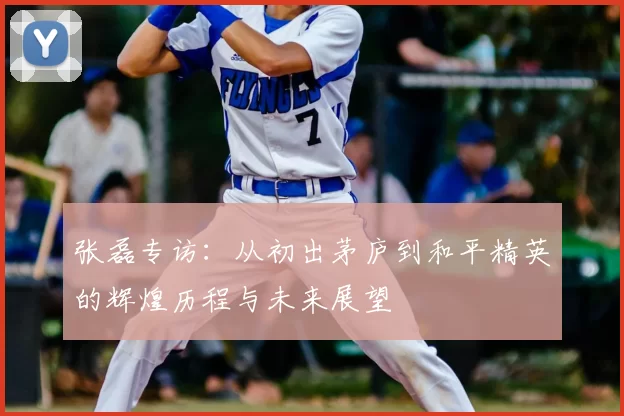 张磊专访:从初出茅庐到和平精英的辉煌历程与未来展望