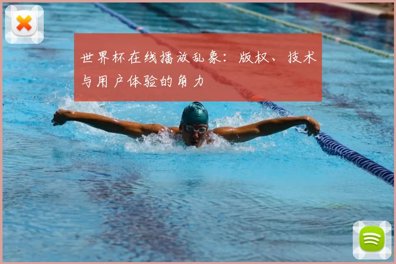 世界杯在线播放乱象:版权、技术与用户体验的角力